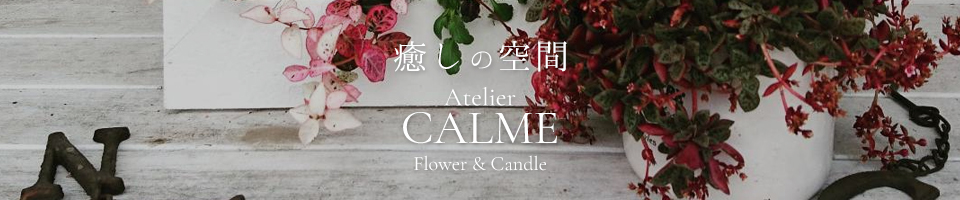 癒しの空間 Atelier CALME Flower & Candle